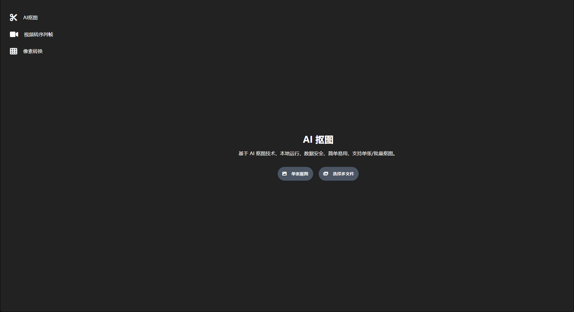 AI抠图工具截图