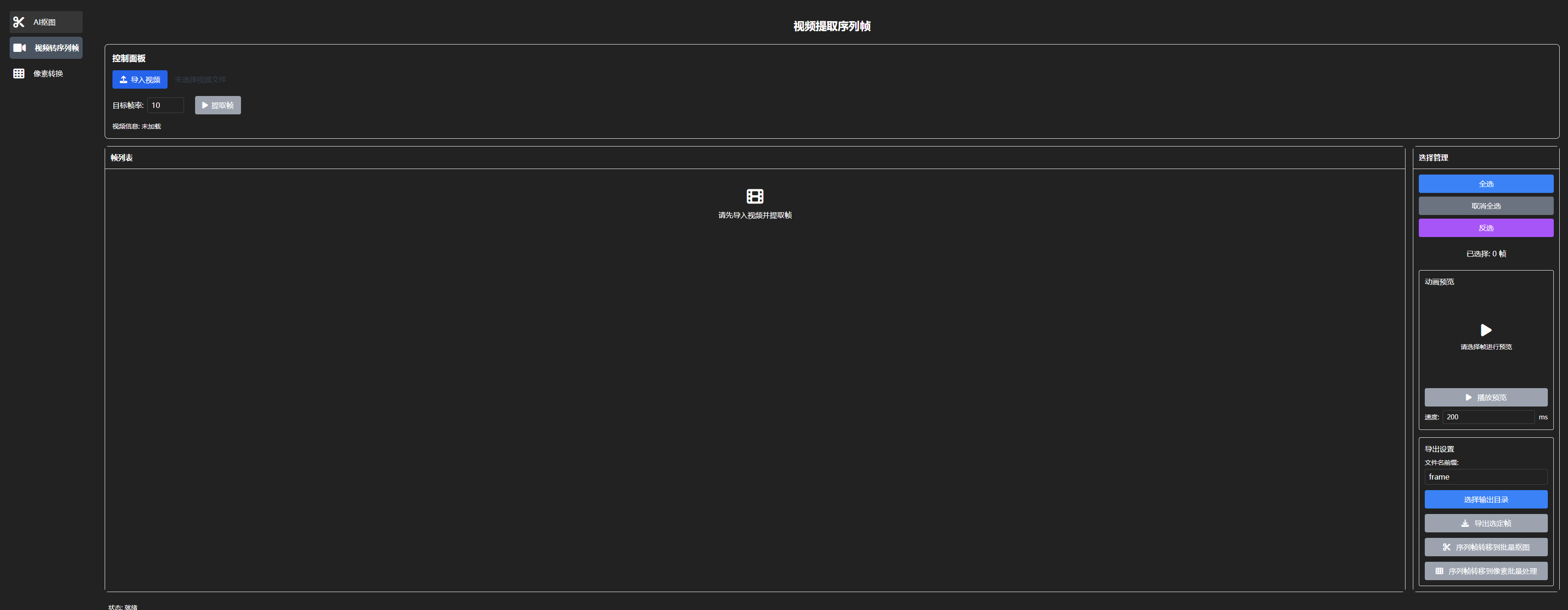 视频转序列帧工具截图