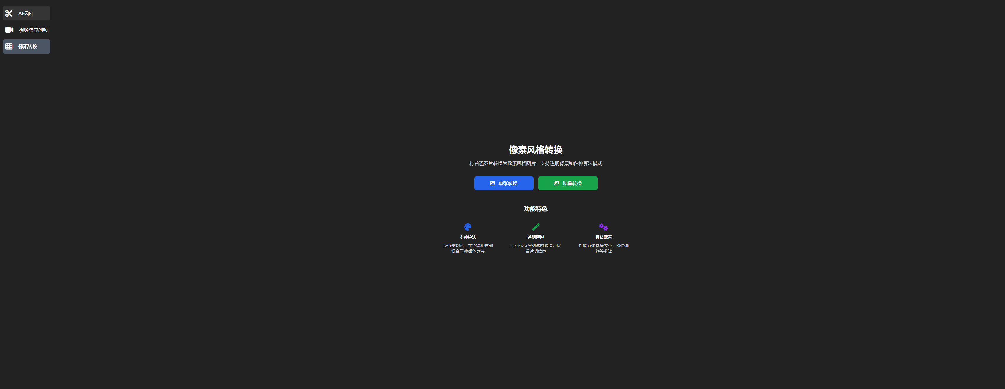 像素风格转换工具截图